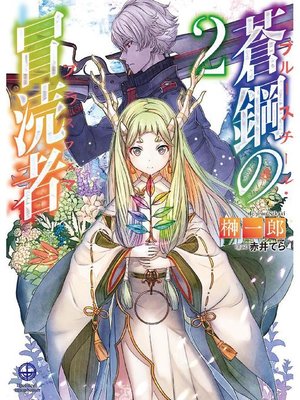 cover image of 蒼鋼の冒涜者2: 本編